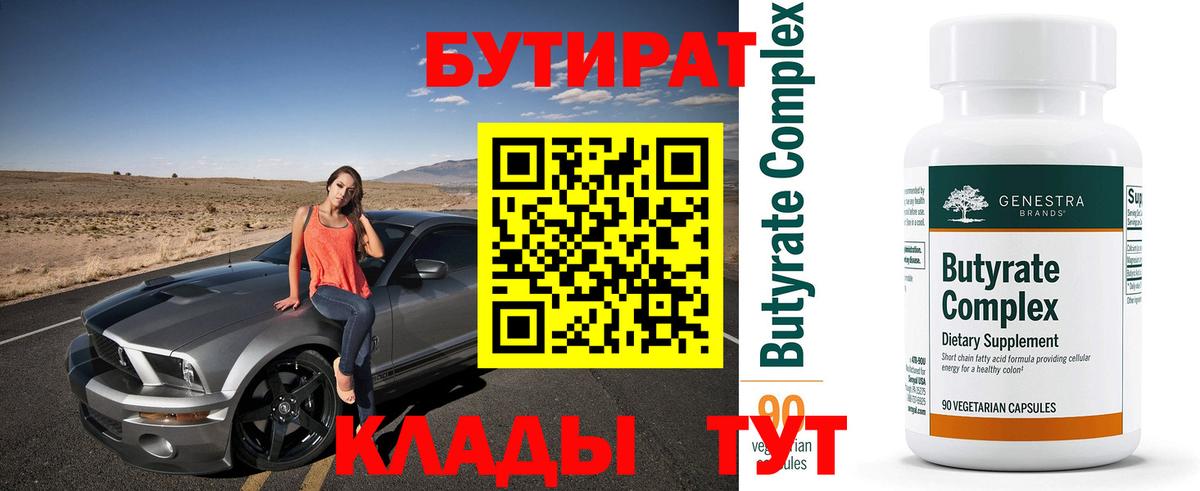 БУТИРАТ  БУТИРАТ Butirat  Вход с VPN  Малоярославец 