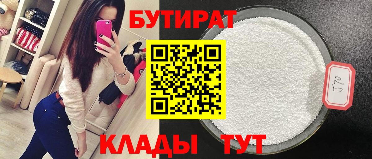 БУТИРАТ 1.4BDO Малоярославец