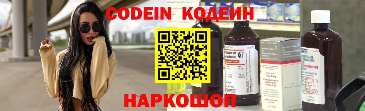 Кодеин Purple Drank  Вход с VPN  Малоярославец  Кодеин напиток Lean (лин) 